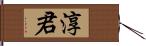 淳君 Hand Scroll