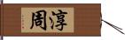 淳周 Hand Scroll