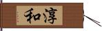 淳和 Hand Scroll