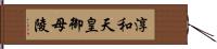 淳和天皇御母陵 Hand Scroll