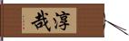 淳哉 Hand Scroll