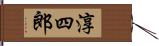 淳四郎 Hand Scroll