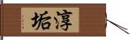 淳垢 Hand Scroll