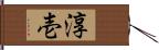 淳壱 Hand Scroll