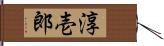 淳壱郎 Hand Scroll