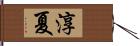 淳夏 Hand Scroll
