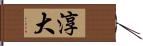 淳大 Hand Scroll