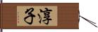淳子 Hand Scroll