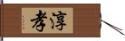 淳孝 Hand Scroll