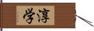 淳学 Hand Scroll