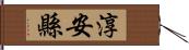 淳安縣 Hand Scroll