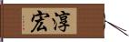 淳宏 Hand Scroll