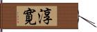 淳寛 Hand Scroll