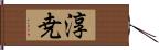 淳尭 Hand Scroll