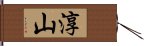 淳山 Hand Scroll