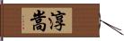 淳嵩 Hand Scroll