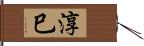淳巳 Hand Scroll