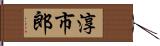 淳市郎 Hand Scroll