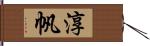 淳帆 Hand Scroll