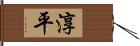 淳平 Hand Scroll