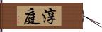 淳庭 Hand Scroll