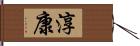 淳康 Hand Scroll