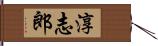 淳志郎 Hand Scroll