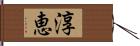 淳恵 Hand Scroll
