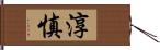 淳慎 Hand Scroll