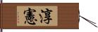 淳憲 Hand Scroll