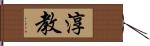 淳教 Hand Scroll