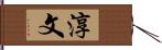 淳文 Hand Scroll