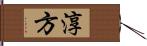 淳方 Hand Scroll