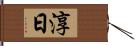 淳日 Hand Scroll