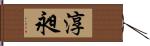 淳昶 Hand Scroll
