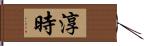 淳時 Hand Scroll