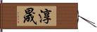 淳晟 Hand Scroll