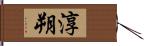 淳朔 Hand Scroll