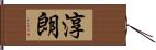 淳朗 Hand Scroll