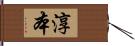 淳本 Hand Scroll