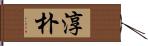 淳朴 Hand Scroll