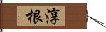 淳根 Hand Scroll