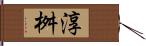 淳桝 Hand Scroll