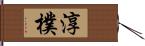 淳樸 Hand Scroll