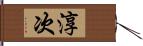 淳次 Hand Scroll