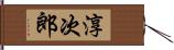淳次郎 Hand Scroll