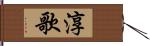 淳歌 Hand Scroll