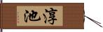 淳池 Hand Scroll