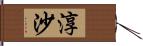 淳沙 Hand Scroll