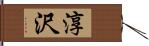 淳沢 Hand Scroll